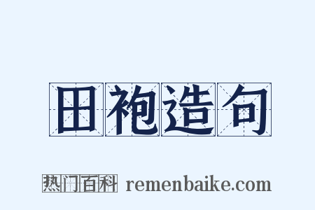 田袍造句是什么意思的图片